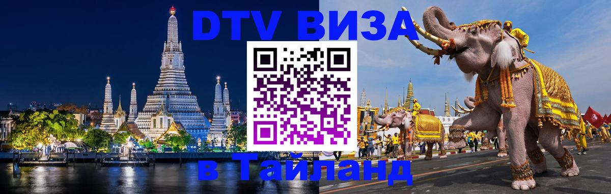 Visa в Таиланд 